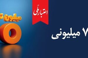 وام ۷۰۰ میلیون تومانی بانک ملی، سود شناور، بازپرداخت دلخواه، ضامن غیر حضوری