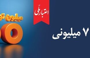 وام ۷۰۰ میلیون تومانی بانک ملی، سود شناور، بازپرداخت دلخواه، ضامن غیر حضوری
