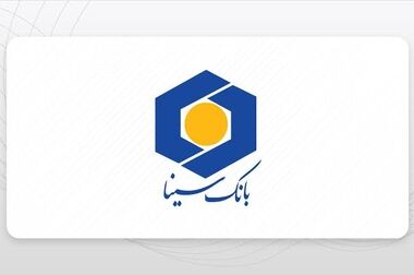  بانک سینا پای کار حمایت از تولید