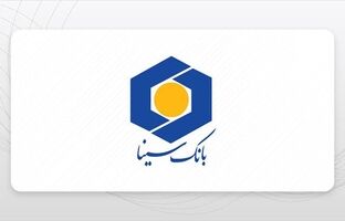 حمایت بانک سینا از واحدهای تولیدی و اقتصادی 