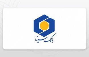 حمایت بانک سینا از واحدهای تولیدی و اقتصادی 