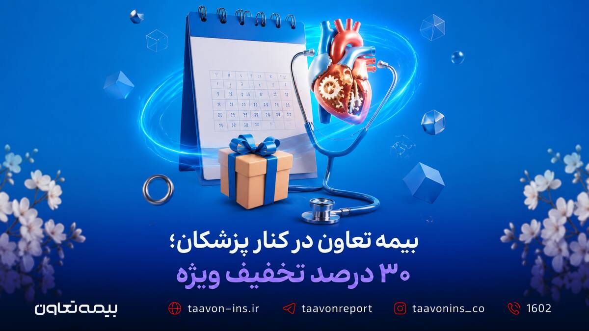 بیمه تعاون در کنار پزشکان؛ ۳۰ درصد تخفیف ویژه