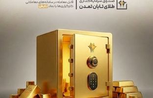 صندوق طلای «تابش» در دی‌ماه ۱۴۰۴ درخشید؛ بازدهی بیش از ۱۴ درصدی در بازار سرمایه