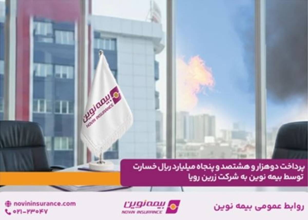 پرداخت دو هزار و هشتصد و پنجاه میلیارد ریال خسارت توسط بیمه نوین به شرکت زرین رویا
