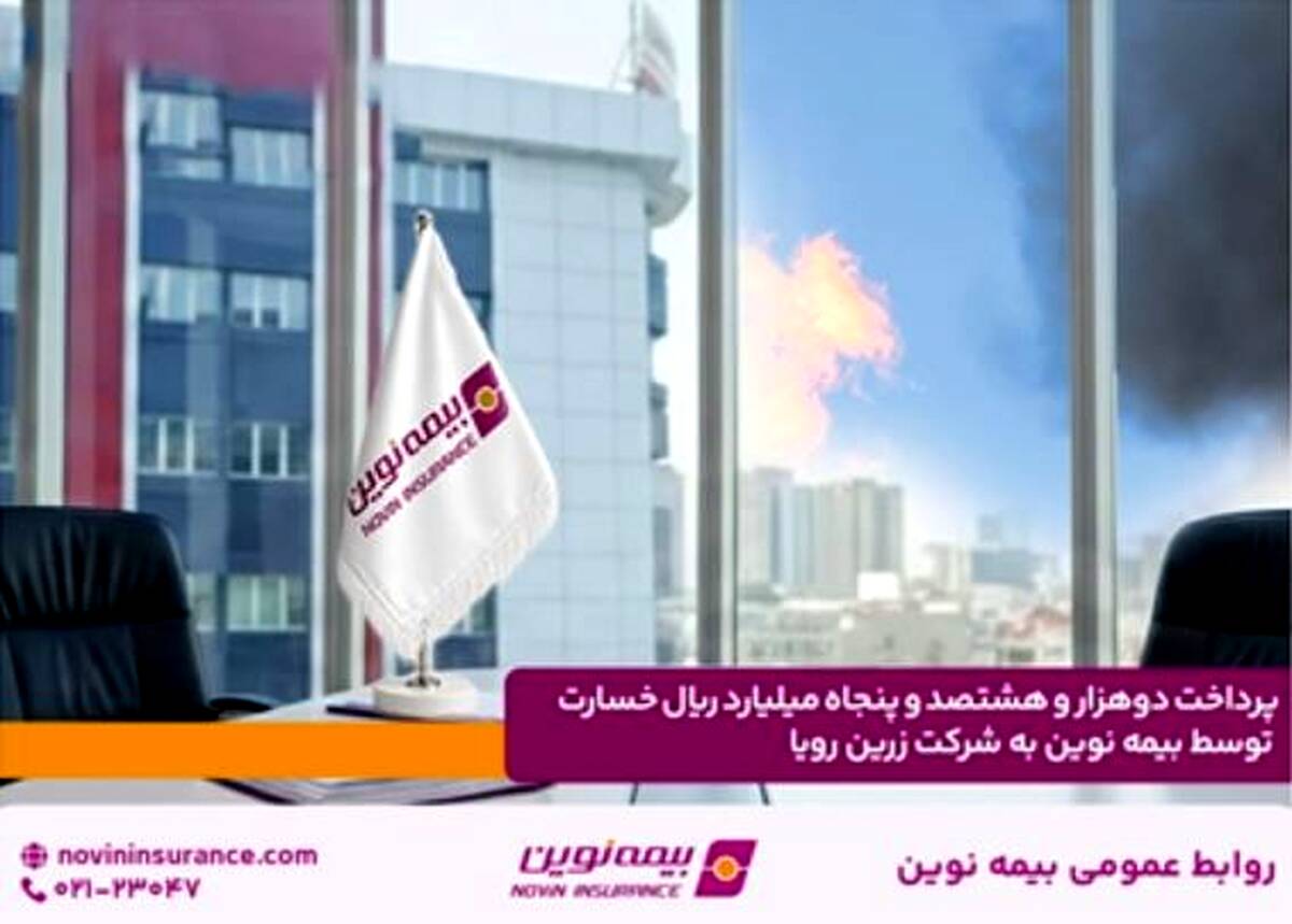 پرداخت دو هزار و هشتصد و پنجاه میلیارد ریال خسارت توسط بیمه نوین به شرکت زرین رویا
