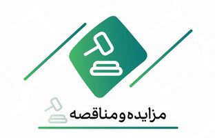 فراخوان شرکت در مزایده اموال ضایعاتی و مستعمل بانک کارآفرین