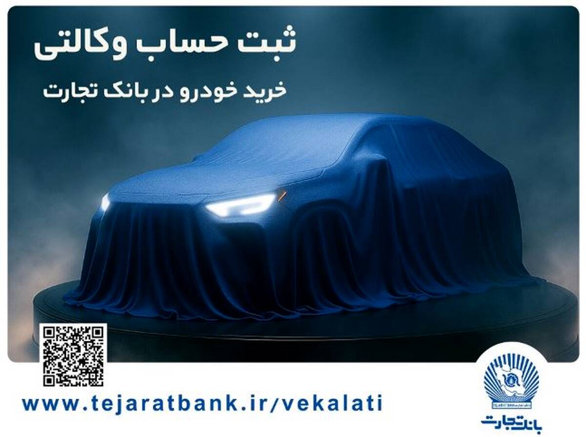 ثبت‌نام خودروی وارداتی با وکالتی کردن حساب بانک تجارت