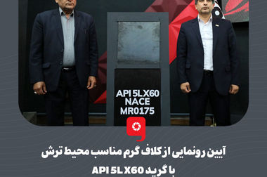 محصولات فولاد مبارکه در رده استانداردهای اروپا