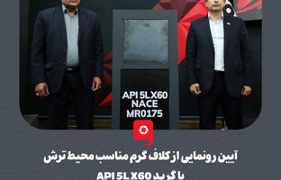 آیین رونمایی از کلاف گرم مناسب محیط ترش با گرید API 5L X60