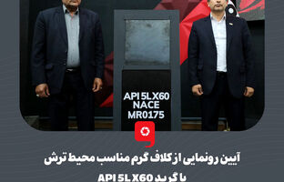 آیین رونمایی از کلاف گرم مناسب محیط ترش با گرید API 5L X60