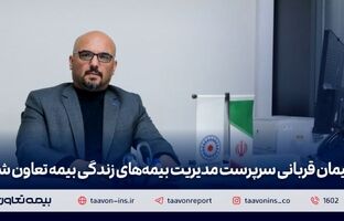 پیمان قربانی سرپرست مدیریت بیمه‌های زندگی بیمه تعاون شد