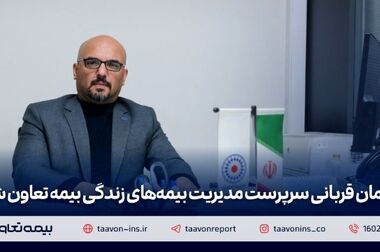 مهدی وهابی مدیر بیمه‌های آتش سوزی بیمه تعاون شد