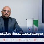 پیمان قربانی سرپرست مدیریت بیمه‌های زندگی بیمه تعاون شد