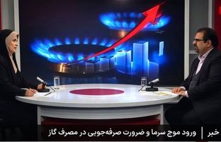 یک درجه کمتر در خانه‌ها، نفس تازه برای صنعت و نیروگاه‌ها
