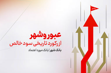 یک میلیارد تومان در دسترس متقاضیان؛ بانک شهر سقف تسهیلات «وزین شهر» را افزایش داد