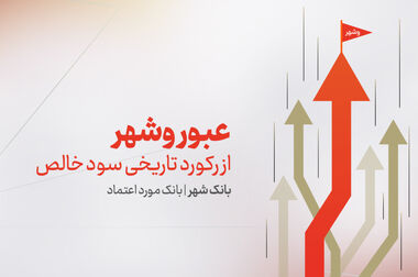 بانک شهر در کنار صنعت فولاد؛ گامی نو برای رونق تولید ملی