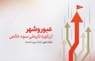 عبور «وشهر» از رکورد تاریخی سود خالص | رشد 225 درصدی سود بانک شهر در نیمه نخست 1404