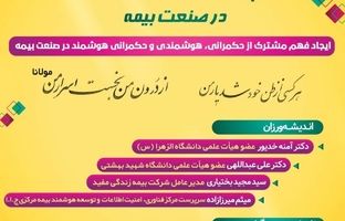  هم اندیشی حکمرانی هوشمند در صنعت بیمه