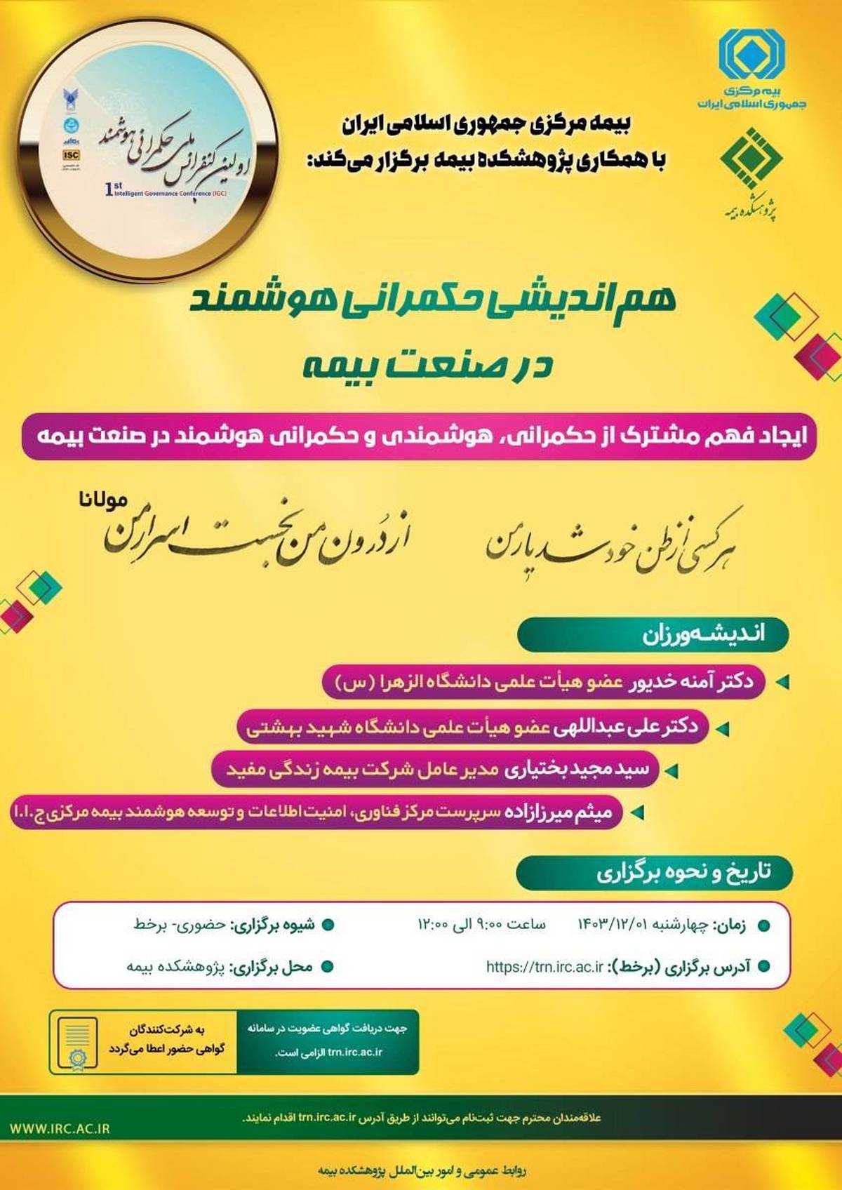  هم اندیشی حکمرانی هوشمند در صنعت بیمه