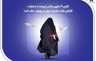 آزادی ۲۱ بانوی زندانی غیرعمد با مشارکت کارکنان بانک صادرات ایران در پویش «مادر آمد»