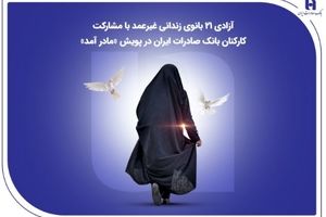 آزادی ۲۱ بانوی زندانی غیرعمد با مشارکت کارکنان بانک صادرات ایران در پویش «مادر آمد»