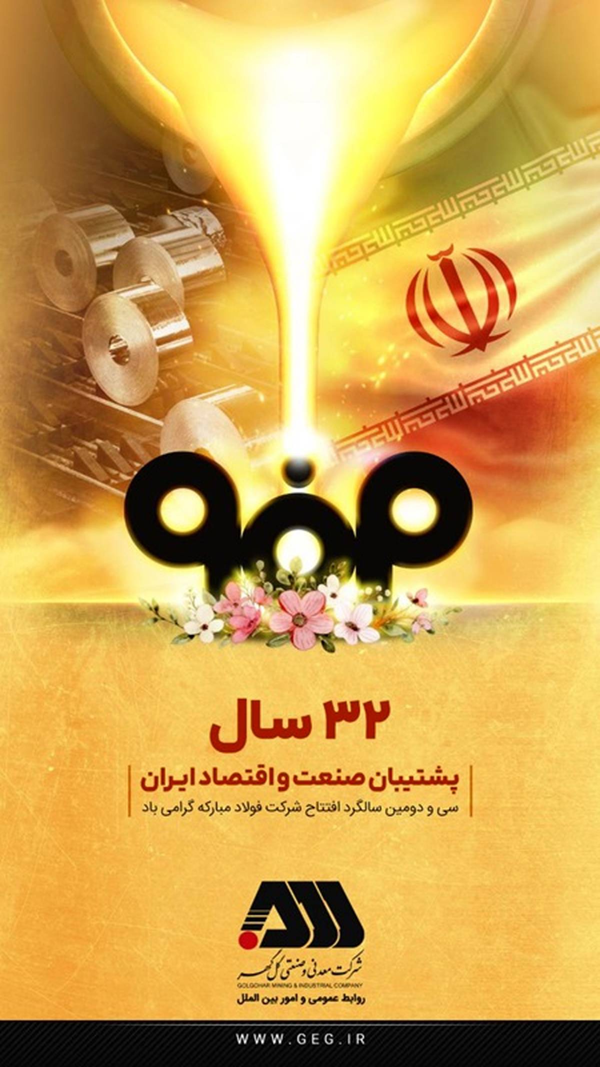پیام تبریک گل‌گهر در سالروز افتتاح فولاد مبارکه + پوستر