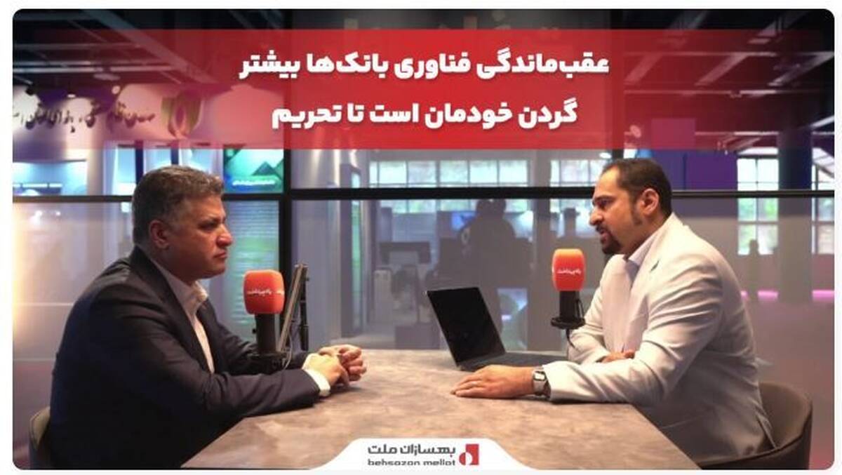 محمد صادقی: عقب‌ماندگی فناوری بانک‌ها بیشتر گردن خودمان است تا تحریم