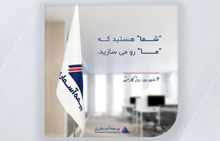 مدیرعامل شرکت بیمه آسماری در پیامی، فرارسیدن روز کارمند را تبریک گفت