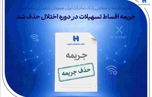 تداوم اقدامات حمایتی بانک صادرات ایران همزمان با پایداری سامانه‌ها/ جریمه اقساط تسهیلات در دوره اختلال حذف شد