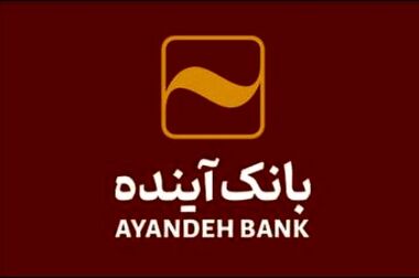 شرکت در طرح فروش خودروهای وارداتی با حساب وکالتی بانک آینده