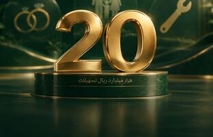 تسهیلات پرداختی قرض‌الحسنه بانک اقتصادنوین در مرز ۲۰ هزار میلیارد ریال