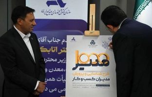 رونمایی از طرح «شناسایی و پرورش ۱۰۰۰ مدیر» با حضور وزیر صمت