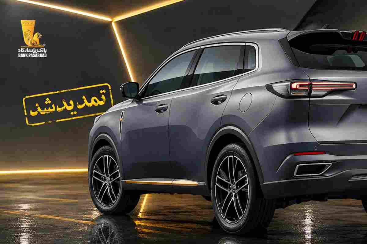 تمدید مهلت وکالتی نمودن سپرده‌های بانک پاسارگاد برای ثبت‌نام در اولین مرحله از طرح عرضه محصول «شرکت سایپا»