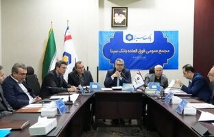 برگزاری مجمع عمومی فوق‌العاده بانک سینا به منظور اتخاذ تصمیم در مورد افزایش سرمایه