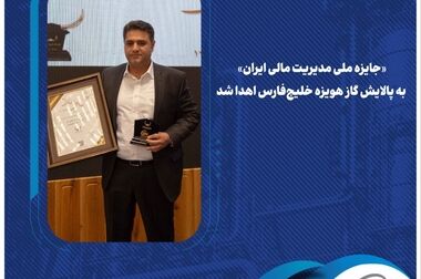 پیام مدیرعامل پالایش گاز هویزه خلیج‌فارس به مناسبت فرارسیدن اعیاد نوروز و فطر