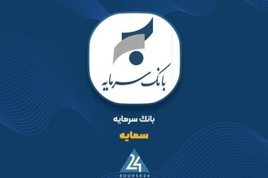 تأکید سرپرست مدیریت عامل بانک سرمایه بر تداوم مسیر رشد بانک با محوریت سرمایه انسانی و مشتری‌مداری