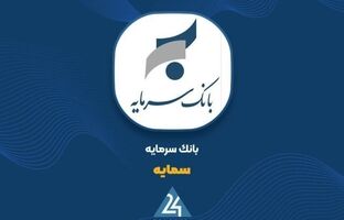«سمایه» بر مدارِ تحول؛ درآمد تسهیلات از مرز ۴۳۱ میلیارد تومان گذشت