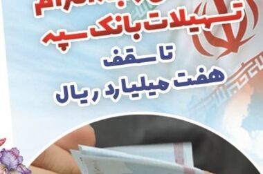 مدیریت اضطرار در جنگ‌های ۱۲ روزه و رمضان در بانک سپه ستودنی است