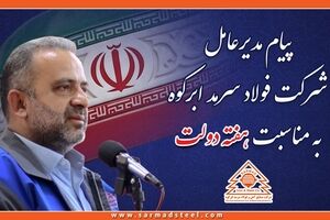پیام مدیرعامل شرکت صنایع آهن و فولاد سرمد ابرکوه بمناسبت هفته دولت