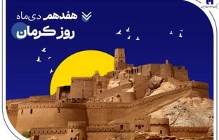 تداوم خدمت‌رسانی و پیگیری مسئولیت‌های اجتماعی بانک صادرات ایران در استان کرمان