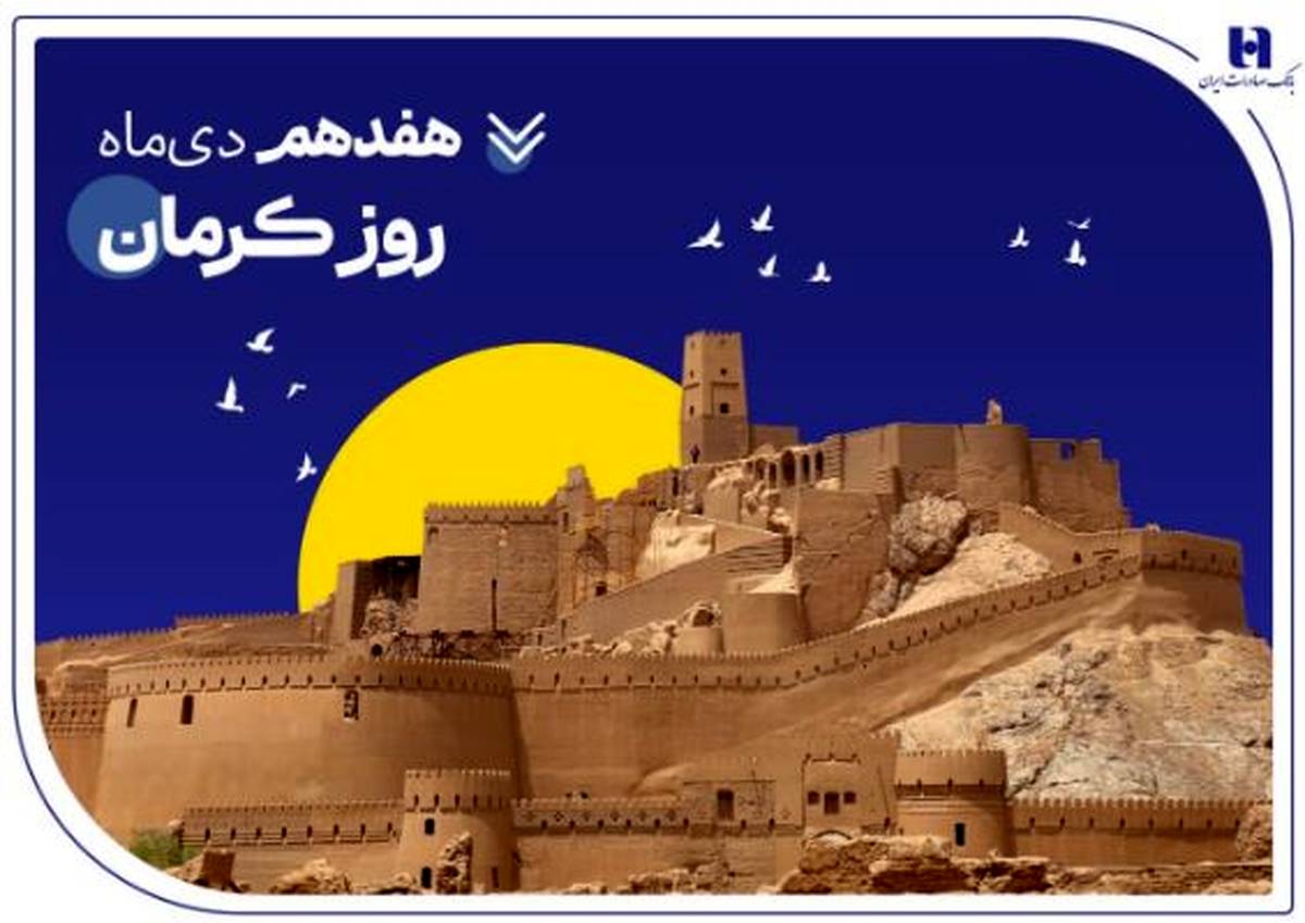 تداوم خدمت‌رسانی و پیگیری مسئولیت‌های اجتماعی بانک صادرات ایران در استان کرمان