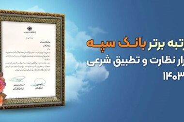 
همکاری بانک سپه و امیدبوم در رونمایی از سامانه تسهیلات
