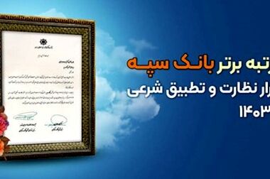 مدیرعامل بانک سپه فرا رسیدن هفته دفاع مقدس را گرامی داشت
