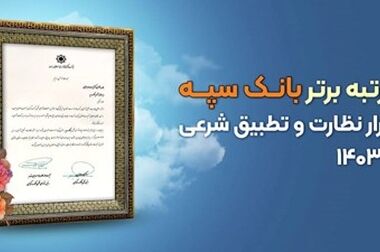 مدیرعامل بانک سپه فرا رسیدن هفته نیروی انتظامی را گرامی داشت
