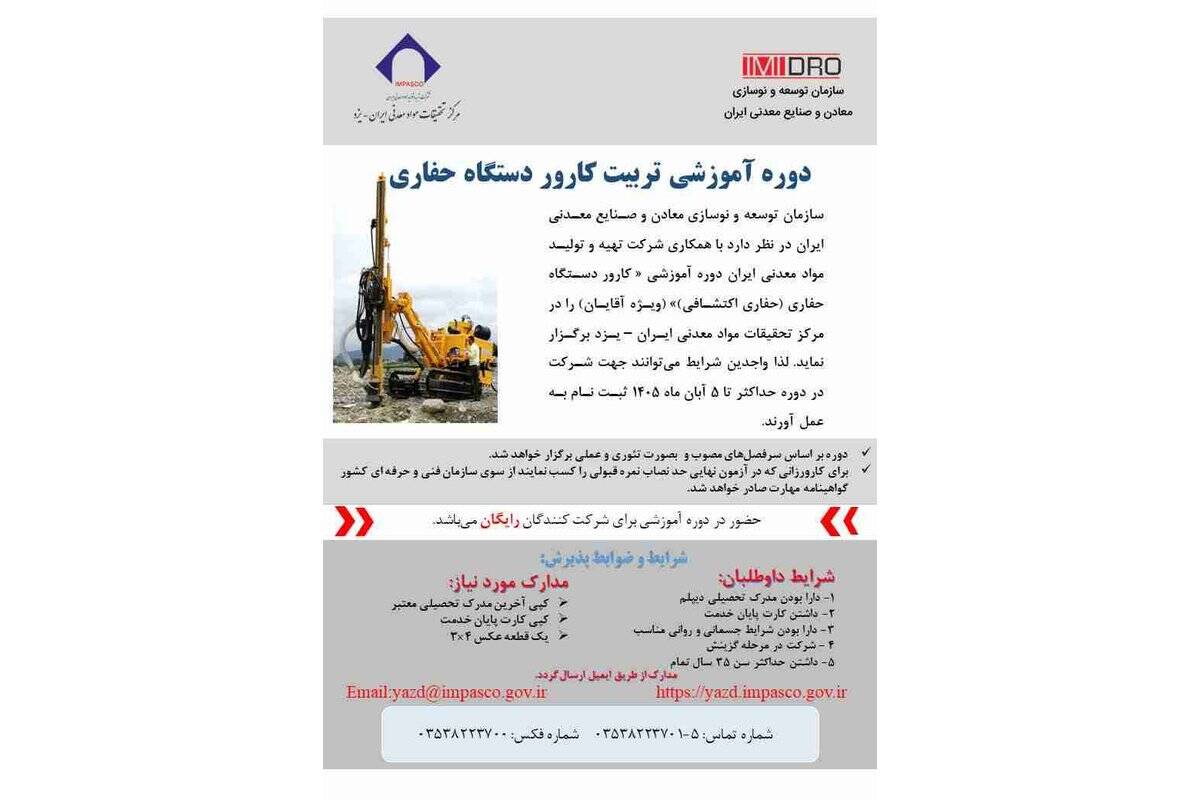آغاز پذیرش داوطلبان دوره تربیت کارور دستگاه حفاری
