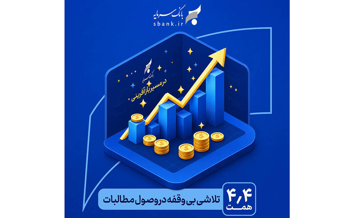 در مسیر بازآفرینی و احیاء بانک سرمایه: یک تلاش بی‌وقفه در وصول مطالبات