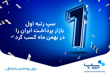 سپ، بهار 1404 را با صدرنشینی در صنعت پرداخت به پایان رساند
