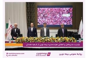بازدید مدیرعامل و اعضای هیئت‌مدیره بیمه‌نوین از شعبه همدان