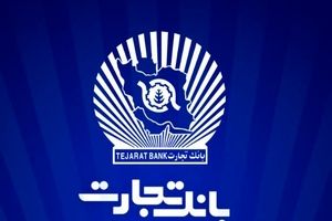 بانک تجارت برای چهار‌شنبه ۱۰ دی‌ در تهران شعب کشیک تعیین کرد