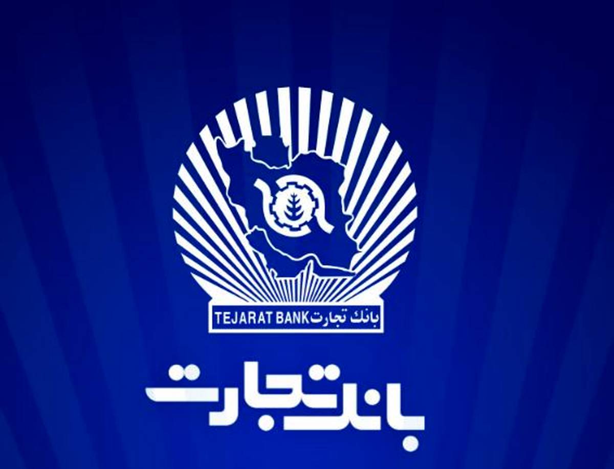 بانک تجارت برای چهار‌شنبه ۱۰ دی‌ در تهران شعب کشیک تعیین کرد
